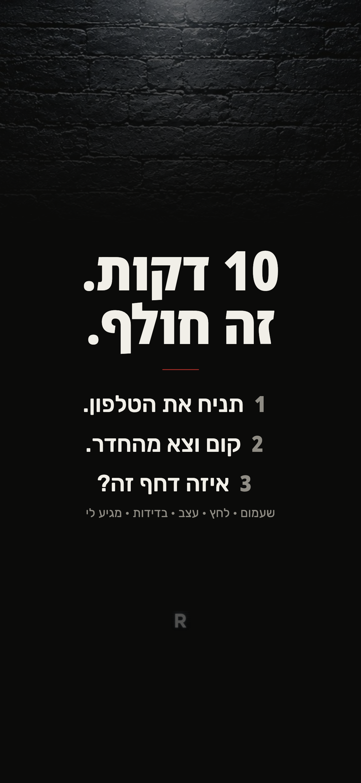 מסך הנעילה מתוך ערכת ה-SOS: 10 דקות. זה חולף. 1 תניח את הטלפון. 2 קום וצא מהחדר. 3 איזה דחף זה?